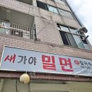 새가야밀면 이미지