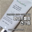 백탁없는 저자극 톤업 선크림, 화이트블링 UV 쉴드 선 에센스 후기
