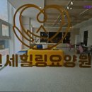 에스알씨(SRC)노인전문병원 | {경기도, 광주, 요양원, 요양센터, 추천!} 연세힐링요양원 연세힐링요양원, 최신 시설과 정성 어린 서비스