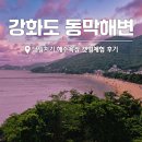 동막제1경로당 | 강화도 가볼만한곳 동막해변 해수욕장 "당일치기 갯벌체험 딱!"