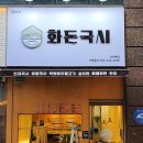 인천 논현역 국시 맛집, 화돈국시 방문 후기