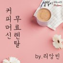이강섭 | 커피자판기렌탈 원두맛 하나로 끝판왕 등장!