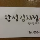 한성김치찜 - 김해시 삼계중앙로 97 | 한성김치찜