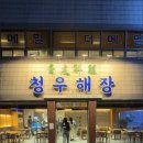 청우힐링
