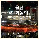 2026년 울산 태화강 낙화놀이 태화가람대축제 정보 총정리 관람 후기
