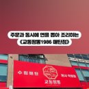 교동짬뽕1986 매탄점