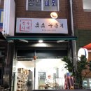 장수시대/츄츄누룽지