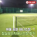 잠실유수지내 화장실 | 서울 송파 테니스장 잠실유수지테니스장 가격 예약 이용후기