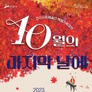 안산시립예술단 특별기획공연 ’10월의 마지막 날에’ 이미지