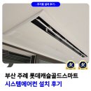 골드캐슬 | 주례 롯데캐슬 골드스마트 시스템에어컨 설치 후기