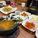 옛날추어탕 | 추부맛집 추부추어탕 추어튀김 옛날고도리추어탕