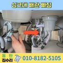 푸른정비 | 동탄 푸른마을 모아미래도 싱크대 배관 빠짐 통 전체 교체 작업 후기