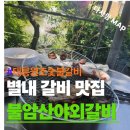 원조태릉갈비 | 태릉 원조 태릉갈비집, 불암산 아래 야외에서 즐기는 숯불 돼지갈비