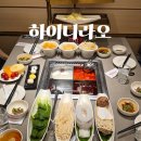 대학로4 | 하이디라오 대학로점 4인 가격, 웨이팅, 할인 꿀팁, 솔직후기