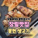 하늘내린 생고기 | 사하구 생고기맛집 장림 문현생고기 술안주로, 식사로 제격! 맛도리~