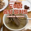 연이네해장국사골곰탕 | 도하정 한우 곰탕 - 집밥 치트키, 해장국 밀키트 (아이 국 추천)