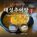 여름철 몸보신엔 역시 오산 추어탕 맛집, 태성 추어탕 오산점 후기
