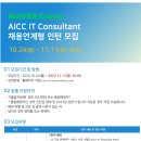 [네이버 클라우드] AICC IT Consultant 채용연계형 인턴 모집 (~11/11) 이미지