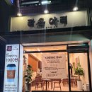 24시 무인카페 라온아리 학마을서원점 | [인천] 계양구 라온아리 24시 무인카페 학마을서원점