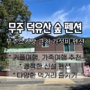 무주 덕유산숲펜션 스키장 근처 가성비 무주펜션추천