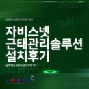 얼굴인식근태관리기 설치 후기: 자비스넷과 함께하는 스마트 근태관리