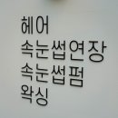 헤어살롱샐리 이미지