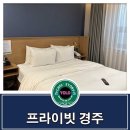 프라이빗 경주 | 경주 깔끔한 숙소 [프라이빗 경주] 이용 후기~