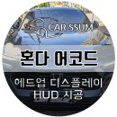 오토보스 코리아 | [광주 자동차 HUD] 혼다 어코드 폰터스 HUD 티맵 연동 헤드업 디스플레이 설치장착 튜닝 시공 (대전...