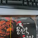 문진옥 숯불바베큐치킨 후기!