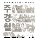 행정사법인 지음 | <주경철 프랑스사>, 주경철