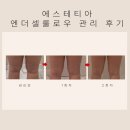 체지방 줄고 셀룰라이트 정돈된 비결? 청주 에스테티아 사창점 엔더셀룰로우 관리 후기!