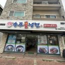 송주불냉면일산대화점 이미지