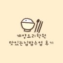[계양구요리학원] 맛있는집밥수업후기