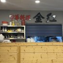 중화요리금홍 이미지