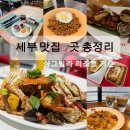 탐N탐스민박 | 세부 막탄 맛집 7곳 비교정리 샹그릴라리조트 기준 솔직후기