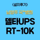 델타이앤씨 | [설치 후기] 델타UPS RT10K 남양주 **병원 설치