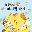 복뚱냥이 머리빗 가게(김경옥) 이미지