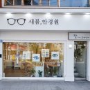 새봄안경 이미지