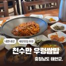 천수만우렁쌈밥 | [태안] 천수만 우렁쌈밥 / 태안 맛집 내돈내산 추천