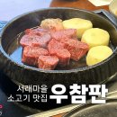 5940 | 서래마을 맛집 우참판 서래본점, 한우 런치특정식과 콜키지프리 룸식당 후기