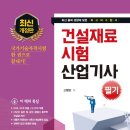 [최신] 2022년판 건설재료시험산업기사 필기 (CBT 모의고사 수록) 이미지