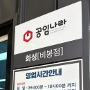 공임나라화성비봉점