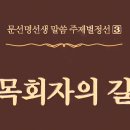 牧會者의 길 - 336 - 줄 때의 마음가짐 - 2 이미지