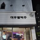 여우별 맥주 이미지
