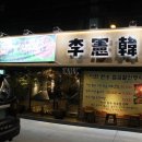 이헌죽우 이미지