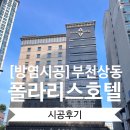 폴라리스호텔앞 | [상업공간] 원목보다 더 원목같은 방염필름 NF400 ~ 부천 상동 폴라리스 호텔 로비 방염시공후기