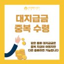 도산대지급금, 간이대지급금 중복 수령, 동시 신청, 한도 _ 퇴직자 편