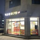 복순이아구찜 이미지