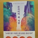 [책/후기]콜카타의 세 사람 - 메가 마줌다르