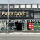 [용로그] 군산 예복정장 혼주정장 ‘파크랜드군삭직영상설점’ 맞춤 후기